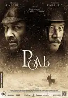  Роль смотреть онлайн (2013) 